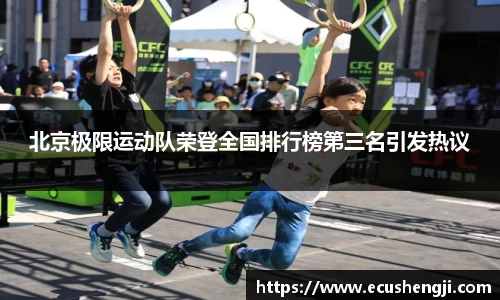北京极限运动队荣登全国排行榜第三名引发热议