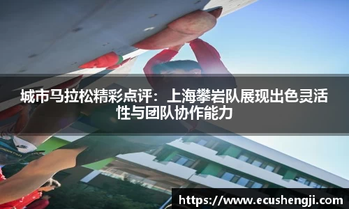 城市马拉松精彩点评：上海攀岩队展现出色灵活性与团队协作能力