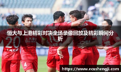 恒大与上港精彩对决全场录像回放及精彩瞬间分析