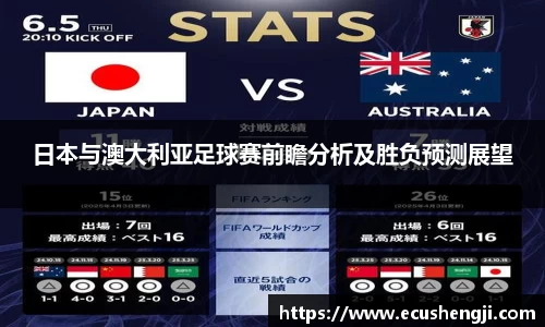 日本与澳大利亚足球赛前瞻分析及胜负预测展望