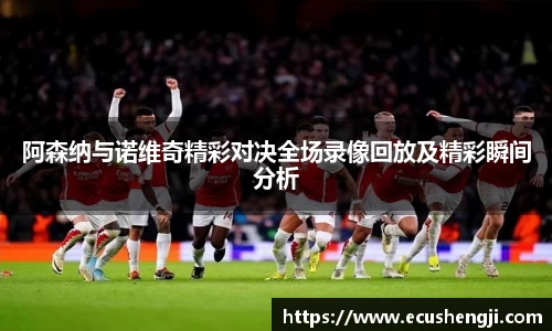 阿森纳与诺维奇精彩对决全场录像回放及精彩瞬间分析