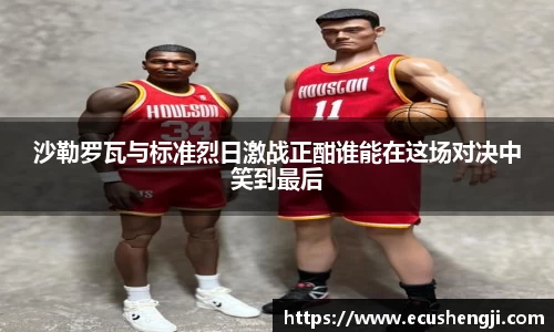 沙勒罗瓦与标准烈日激战正酣谁能在这场对决中笑到最后