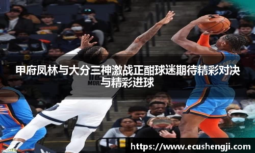 甲府凤林与大分三神激战正酣球迷期待精彩对决与精彩进球