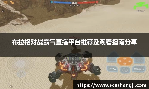 布拉格对战霸气直播平台推荐及观看指南分享