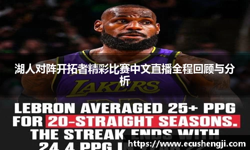 湖人对阵开拓者精彩比赛中文直播全程回顾与分析