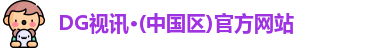 DG视讯